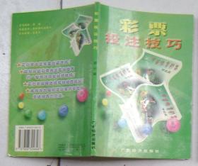 彩票投注技巧
