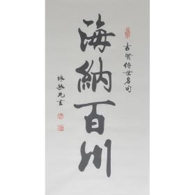 中国书法艺术研究院院长、中国书画界联合会理事、中国书法家协会会员陈振元书法《海纳百川》