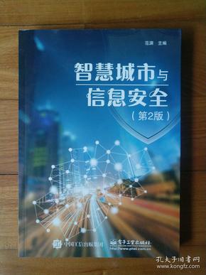 智慧城市与信息安全(第2版）