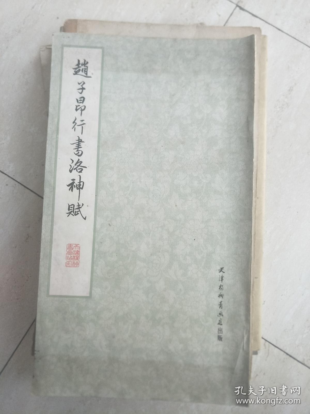 8开《赵子昂行书洛神赋》 天津杨柳青画店1978年一版一印经典老字帖！