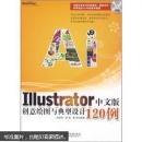 Illustrator中文版创意绘图与典型设计120例（附DVD光盘1张）