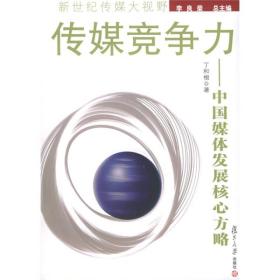 新世纪传媒大视野丛书·传媒竞争力：中国媒体发展核心方略