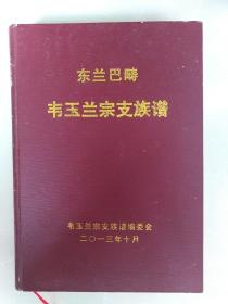 东兰巴畴一一韦玉兰宗支族谱