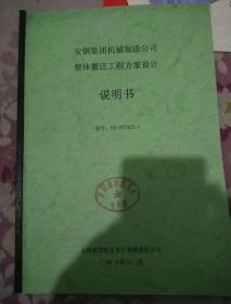 安钢集团机械制造公司整体搬迁工程方案设计（说明书）