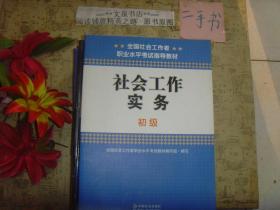 社会工作实务 初级》保正版纸质书，内无字迹