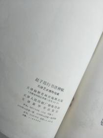 8开《赵子昂行书洛神赋》 天津杨柳青画店1978年一版一印经典老字帖！