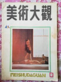 美术大观1988.12