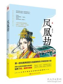 凤凰劫