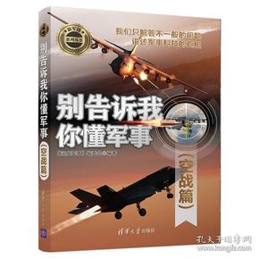 别告诉我你懂军事（空战篇）（新军迷系列丛书）