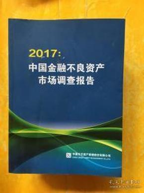 2017：中国金融不良资产市场调查报告