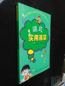胡氏實(shí)用速算