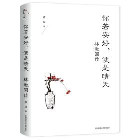 你若安好，便是晴天：林徽因传