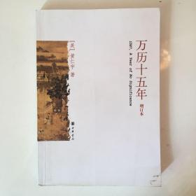 万历十五年（增订本）