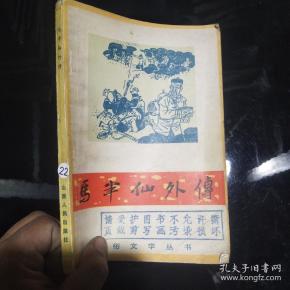 通俗文学丛书：马半仙外传