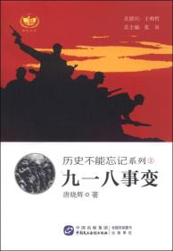 历史不能忘记系列 九一八事变