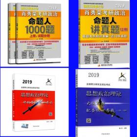 现货正版 2019年考研政治命题人1000题 肖秀荣（上下册）+（讲真题上册）+风中劲草2019考研思想政治理论大纲解析（配套核心考题上册）+（冲刺背诵核心考点）全5本