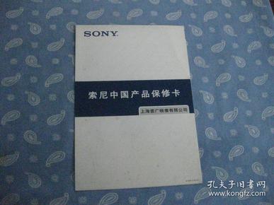 SONY 索尼中国产品保修卡