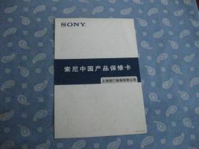 SONY 索尼中国产品保修卡