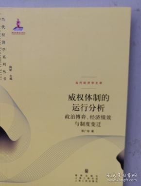 威权体制的运行分析：政治博弈、经济绩效与制度变迁