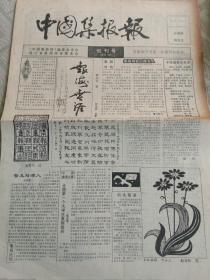 中国集报报创刊号