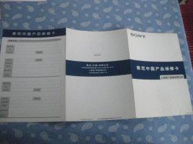 SONY 索尼中国产品保修卡