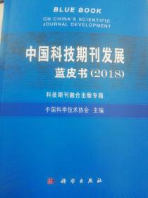 中国科技期刊发展蓝皮书