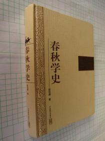 正版 春秋学史 赵伯雄 山东教育出版社