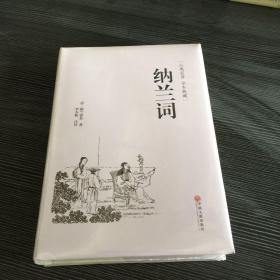 纳兰词（古典名著 本全典藏）