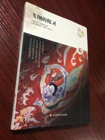 解读敦煌：飞翔的精灵【封底有压痕，影响到后面6页，其他近全新，无涂画笔迹】2010年一版一印