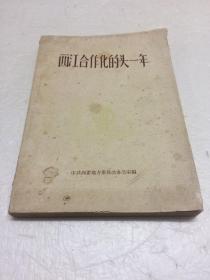西江合作化的头一年 【1957年4月编印】