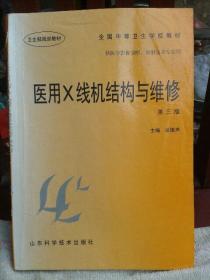 醫(yī)用x線機(jī)結(jié)構(gòu)與維修  第三版