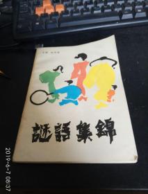 谜语集锦  第二集1982-11