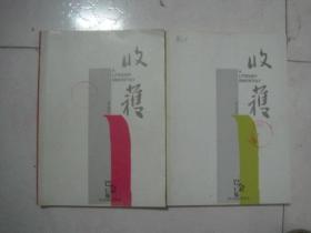 收获（2005年第1、2期，总第171、172期两期合售，有茅盾文学奖获奖作品贾平凹的《秦腔 上、下全》）（77051）