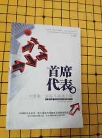 首席代表:中国第一部海外商战小说（封面右下角有折痕）