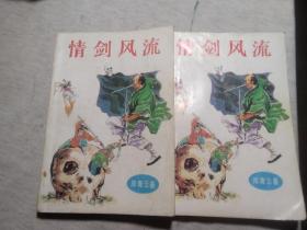 情剑风流 全二册