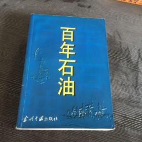 百年石油:1878-2000