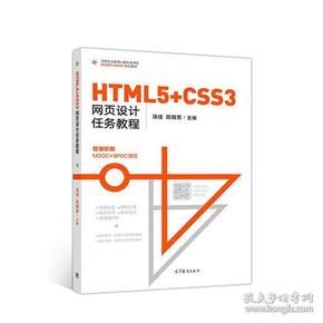 HTML5+CSS3网页设计任务教程