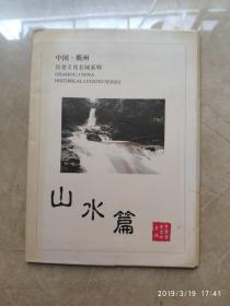 中国衢州历史文化名城系列山水篇 明信片九张（10㎝*15㎝）