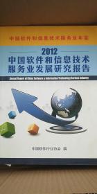 中国软件和信息技术服务业年鉴（中国软件和信息技术服务业发展研究报告）（2012）