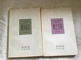 文学通览；明代卷，燎之方扬，汉代卷；雄风振采中华（共2本合售）