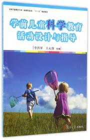 全国学前教育（新课程标准）“十三五”规划教材：学前儿童科学教育活动设计与指导