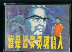 谁是出卖灵魂的人   ,