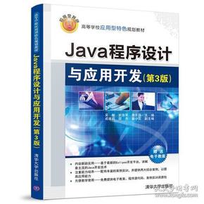 Java程序设计与应用开发（第3版） 吴敏 於东军 李千目 成维莉 邵杰 姜小花副 清华大学出版社 2018-12 9787302515456