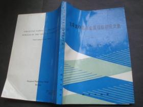 太平洋中部多金屬結(jié)核研究文集【一】