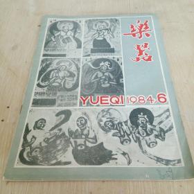 乐器 双月刊 1984年第6期 编号总59号