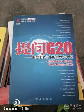 提问G20：洞悉未来十年的世界与中国