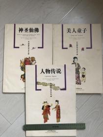 中国潍坊清末年画（三册合售）［人物传说］、［美人童子］［神圣仙佛］［有外套］八开宣纸彩