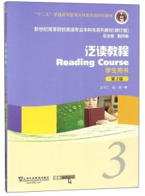 泛读教程（学生用书3 第2版 修订版）/新世纪高等院校英语专业本科生系列教材