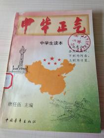中华正气 中学生读本。
