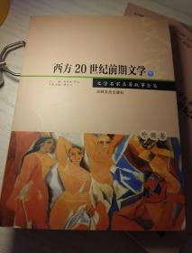 西方20世纪前期文学:全3册(文学名家名著故事全集)